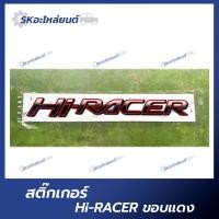 ราคา สติ๊กเกอร์ HI-RACER สีแดง ติดข้างท้ายกระบะ MAZDA BT-50 PRO (22948831190)