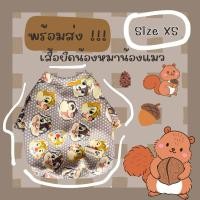 ราคา พร้อมส่ง เสื้อน้องหมาน้องแมว size XS (23843175109)