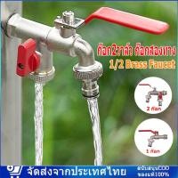 ราคา พร้อมส่ง ก๊อกสนามสองทาง 1/2 นิ้วขายดี ใช้ดี (22742632778)