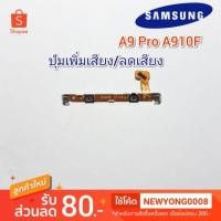ราคา ปุ่มเพิ่มเสียง/ลดเสียงSamsung Galaxy A9 Pro 2016 A910F (7634953031)
