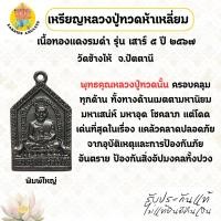 ราคา เหรียญหลวงปู่ทวดห้าเหลี่ยม เนื้อทองแดงรมดำ รุ่นเสาร์ ๕ พิมพ์ใหญ่ ปี ๒๕๖๗ วัดช้างให้ จ.ปัตตานี (41326033815)