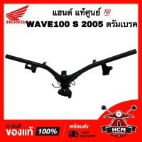 ราคา แฮนด์ เวฟ100 S / เวฟ100 S 2005 UBOX / WAVE100 S / WAVE100 S 2005 UBOX แท้ศูนย์ ดรัมเบรค 53100-KTL-750 (23218946895)