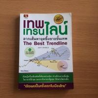 ราคา หนังสือมือสอง เทพเทรนไลน์ / ดม ดอนชัย (16836617108)