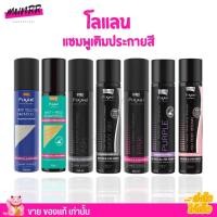 ราคา โลแลน แชมพูลดเหลือง แชมพูประกายเทา แชมพูม่วง เพิ่มสีเทา สีน้ำตาล บำรุงผมทำสี Lolane Shampoo Ash (สีเทา/สีม่วง) (16888484828)