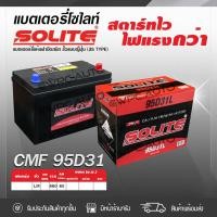 ราคา SOLITE แบตเตอรี่แห้ง CMF95D31L | 80แอมป์ 660 CCA /NX120 (2601637694)