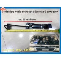 ราคา เหล็กยึดแต-ด้านน สำหรั อีซูซุ คามิโอ ดราก้อนอาย มังกรทอง year 1991-1997 ยาว 39 เซนติเมตร เฉพาะที่คาดแตอย่างเดียว (41171404360)
