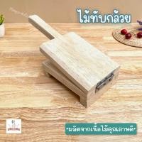 ราคา ไม้ทับกล้วยปิ้ง ไม้ทับกล้วยตาก ตราศรคู่ เนื้อไม้คุณภาพดี (14899476618)