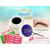 ราคา เฮนน่าคิ้วเนโกะ สีน้ำตาลเข้ม สีเพ้นท์คิ้วเฮนน่า ติดผิวนาน ไม่หลุดระหว่างวัน (9818308943)