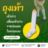 ราคา ถุงเท้าขาวยาวพิเศษ เพื่อนเจ้าบ่าว / เจ้าบ่าว / ชุดโจงกระเบน / ถุงเท้าท่านเจ้าคุณ (44014958908)