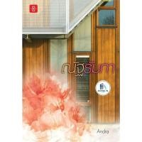 ราคา ณัฐรัมภา ผู้เขียน: Andra มือหนึ่งนอกซีล ราคาปก 329 (26106600533)
