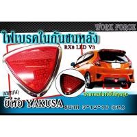 ราคา ไฟเบรค ไฟทับทิมในกันชนหลัง LED รุ่นRX8 ยี่ห้อ YAKUSA สามารถแปลงใส่ได้ทุกรุ่น (7901663225)