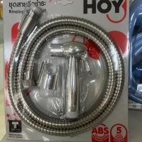ราคา ชุดสายฉีดชำระ HOY Rinsing Spray Set (42617626671)