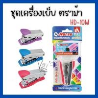 ราคา เครื่องเย็บกระดาษ ตราม้า HD-10M+ลวดเย็บสี (23336612318)