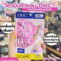 ราคา DHC Bulgarian Rose สำหรับ 30 วัน วิตามินตัวหอม ลดกลิ่นเหงื่อ (25310614594)