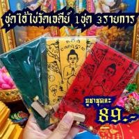 ราคา ชุดบูชาไอ้ไข่วัดเจดีย์ ใหม่ล่าสุด!! ชุด3อย่าง คุ้มมากๆเฮงแน่ๆ (5519827326)