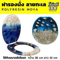ราคา ฝารองนั่ง ชักโครก moya ฝารองนั่ง แผ่นรองนั่งชักโครก toilet seat cover ฝารอง นั่งสุขภัณฑ์ ห้องน้ำ ฝาชักโครก ลายทะเล (18811061397)