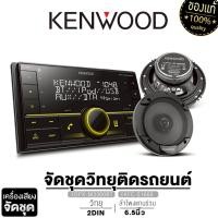 ราคา KENWOOD วิทยุติดรถยยนต์ DPX-M3300BT ลำโพงแกนร่วม KFC-S1666 / จอ2DIN DMX5023S จอ6.8 นิ้ว 1เครื่อง (3969192048)