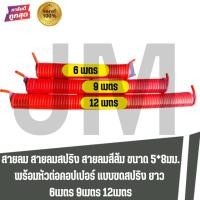 ราคา สายลม สายลมสปริง สายลมสีส้ม ขนาด 5*8มม. พร้อมหัวต่อคอปเปอร์ แบบขดสปริง ยาว 6เมตร 9เมตร 12เมตร (43404766452)
