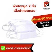 ราคา [ราคาส่ง] ผ้าปิดจมูก เนื้อผ้าคอตตอนหนา 2 ชั้น แพ็ค 12 ชิ้น (19905678251)
