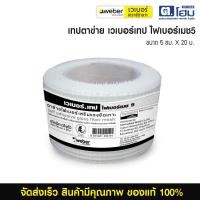 ราคา เวเบอร์เทป ไฟเบอร์เมช 5 ตาข่ายไฟเบอร์เสริมแรงยึดเกาะ เสริมแรงรอยต่อ รอยร้าว สำหรับงานฉาบและกันซึม (42707252713)
