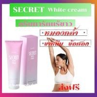 ราคา ซีเคร็ท ไวท์ ครีม SECRET WHITE CREAMบำรุงผิวให้กระจ่างใสเเม้จุดที่บอบบาง ขาหนีบ รักเเร้ ข้อศอก หัวเข่า ให้กลับมามั่นใจ (10655723410)