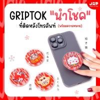 ราคา Griptok เสริมดวง สายมู เครื่องรางญี่ปุ่นนำโชค แมวกวัก ดารุมะ ปลาคราฟ นกฮูก ที่ติดมือถือ กันลื่น (40315734225)