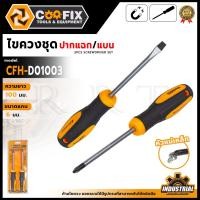 ราคา COOFIX ไขควงชุดปากแบน+ไขควงปากแฉก 2 ตัวชุด รุ่น CFH-D01003 ผลิตจากเหล็กชุบแข็ง Cr-V (41564276603)