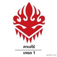 ราคา แวนการ์ดแคลนคาเงโร่ เกรด 1 (40977172074)