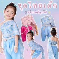 ราคา ชุดไทยสไบเด็กลายเดซี่ โจงผ้าซาร่า ชุดไทยโจงกระเบนเด็ก ชุดไทยเด็กผู้หญิง (24786957750)