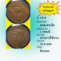 ราคา No.60723 ปี1938 ออสเตรเลีย 1 PENNY เหรียญสะสม เหรียญต่างประเทศ เหรียญเก่า หายาก ราคาถูก (19249213783)