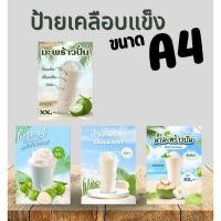 ราคา [พร้อมส่ง] ป้ายมะพร้าว มะพร้าวปั่น มะพร้าวปั่นนมสด เคลือบใส กันน้ำ ขนาด A4 (49400965779)