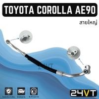ราคา ท่อแอร์ สายใหญ่ โตโยต้า โคโรลล่า เออี 90 เออี 92 โดเรม่อน (คอม - ตู้) TOYOTA COROLLA AE90 AE92 สาย สายแอร์ ท่อน้ำยาแอร์ (24973082547)