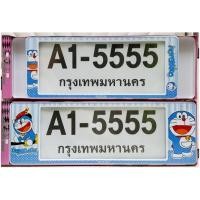 ราคา กรอบป้ายทะเบียนรถยนต์ #โดเรม่อน #Doraemon #ลายการ์ตูน กันน้ำ100% ลายใหม่ A1-5555 (21175865938)