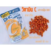 ราคา [ส่งฟรี ส่งไวทันใจ] DHC Vitamin C (60 วัน) (2235724111)
