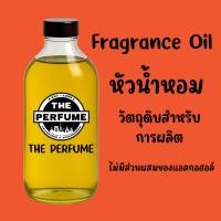 ราคา หัวเชื้อน้ำหอม ปริมาณ 125 ml. และ 250 ml. Fragrance Oil 125 ml. 250 ml. ไม่ผสมแอลกอฮอล์ (41957452798)