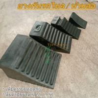 ราคา ยางห้ามล้อ รถเก๋ง ห้ามกั้นล้อรถ ยางหนุนล้อ ยางหยุดล้อ กันรถไหล หนุนล้อ (8945136806)