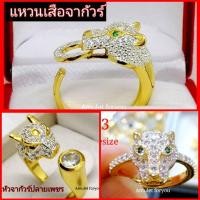 ราคา แหวนหัวเสือจากัวร์ ทอง 18k/ฝังเพชร cz แท้ (4453376508)