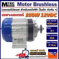ราคา MTEC มอเตอร์บัสเลส เกียร์ทด(เฉพาะมอเตอร์) DC 12V 350W (BLDC) DC Motor Brushless สำหรับรถไฟฟ้า ปั๊มชัก ฯลฯ (19780467953)