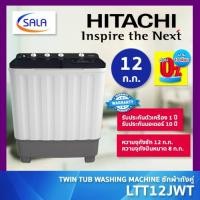 ราคา HITACHI เครื่องซักผ้า 2 ถัง รุ่น LTT12JWT ขนาด 12 โล รับประกันมอเตอร์ 10 ปี (42577404920)