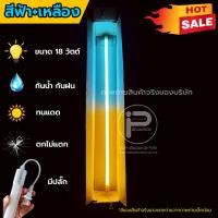 ราคา (สีฟ้า+เหลือง) หลอดไฟ LED หลอดไฟ t8 18 วัตต์ มีปลั๊กเสียบ ยาว 120 ซม. หลอดไฟนีออน หลอดไฟงานวัด (48453949655)