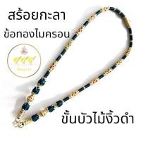 ราคา สร้อยกะลาขั้นบัวไม้งิ้วดำ"ข้อทองไมครอนลงยา"เม็ดทองเลเซอร์24K ชุดอลังเน้นออกงาน ดูแพงมีสไตล์ (41665719800)