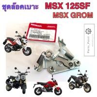 ราคา 415. MSX 125SF , MSX GROM ชุดล๊อคเบาะ MSX New 2016 77160-K26-B00 ชุดล้อคเบาะ ตัวล๊อคเบาะ ที่ล๊อคเบาะ แป้นล๊อคเบาะ Honda (24727028299)