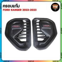 ราคา ครอบแก้มข้าง Ford Ranger All New Next-Gen ปี 2022-2023 รุ่น Cab-4WD 2 ชิ้น [ซ้าย-ขวา] สีดำด้าน+โลโก้ (RR) (44209268566)
