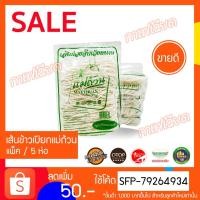 ราคา เส้นข้าวเปียกแม่ถ้วน-เก็บเงินปลายทาง-เส้นข้าวเปียก-เส้นก๋วยจั๊บ-เส้นแห้ง-ต้นตำรับเวียดนาม-แพ็ค5ถุง-หมูยอแม่ถ้วน-หนองคาย (9955748499)
