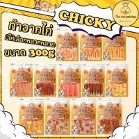 ราคา (ถุง) Chicky Chicken Jerky ขนมไก่ชิคกี้ 300g (23165083956)