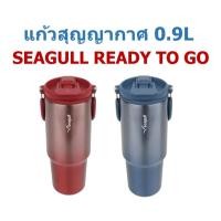 ราคา SEAGULL แก้วน้ำสุญญากาศ SEAGULL READY TO GO 0.9 ลิตร (24489381180)