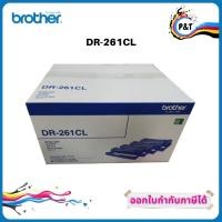 ราคา Brother DR-261CL ตลับแม่พิมพ์ ของแท้ Original drum cartridge (11213951469)