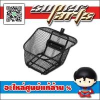 ราคา ++ มีของ พร้อมส่ง ++ ยามาฮ่า ศูนย์ แท้ - ตะกร้าหน้าแบบตาข่าย Yamaha Finn ฟินน์ ฟิน ตะกร้าหน้า (17423986060)