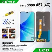 ราคา หน้าจอ LCD Display จอ + ทัช oppo A57(4G)/A57(5G) อะไหล่มือถือ อะไหล่ จอพร้อมทัชสกรีน ออปโป้ A57(4G)/A57(5G) (18246026604)