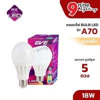 ราคา EVE แพ็ค 5 หลอด หลอดไฟ BULB LED A70 แสงส้ม 18W หลอดประหยัดไฟ ไฟแอลอีดี หลอดไฟบ้าน (25328718690)